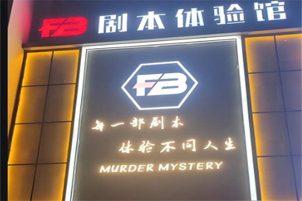 fb劇本殺加盟