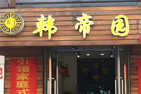 韓帝園拌菜店加盟