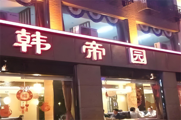 韓帝園拌菜店加盟