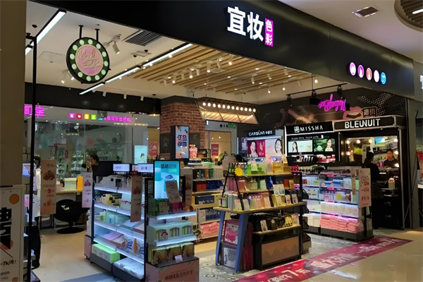 宜妝色彩化妝品連鎖店加盟