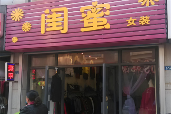 閨蜜女裝店加盟