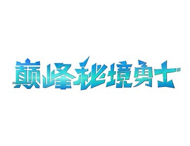 巔峰秘境勇士加盟