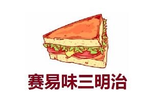 賽易味三明治加盟