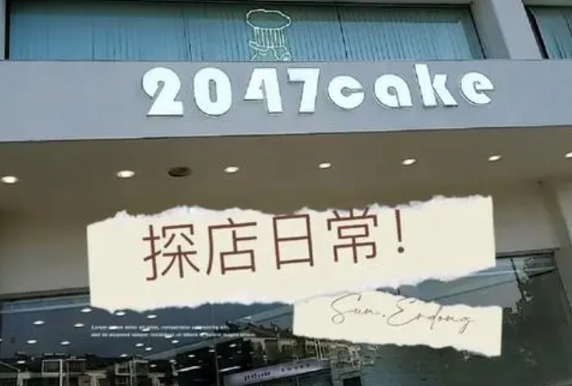 2047cake加盟