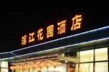 濱江花園酒店加盟