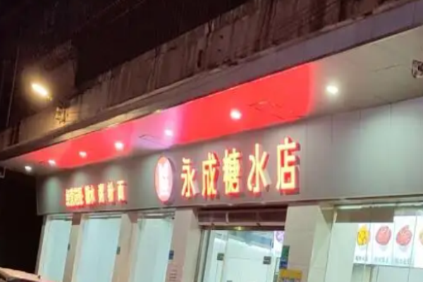 永成糖水店加盟