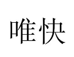 唯快食品倉(cāng)儲(chǔ)折扣店加盟