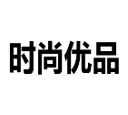 時(shí)尚優(yōu)品加盟