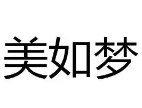 美如夢(mèng)家紡加盟