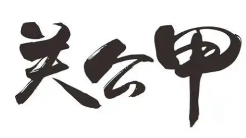 關(guān)公甲砂鍋甲魚(yú)加盟