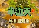 半邊天烤魚加盟