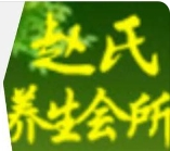 趙氏養(yǎng)生會(huì)所加盟