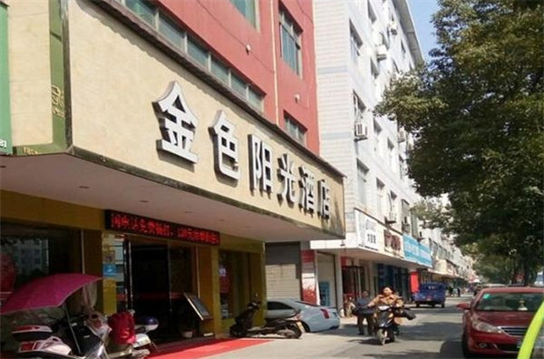 金色陽(yáng)光酒店加盟