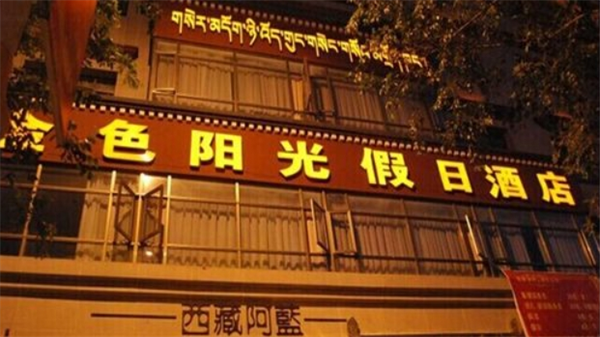 金色陽(yáng)光酒店加盟