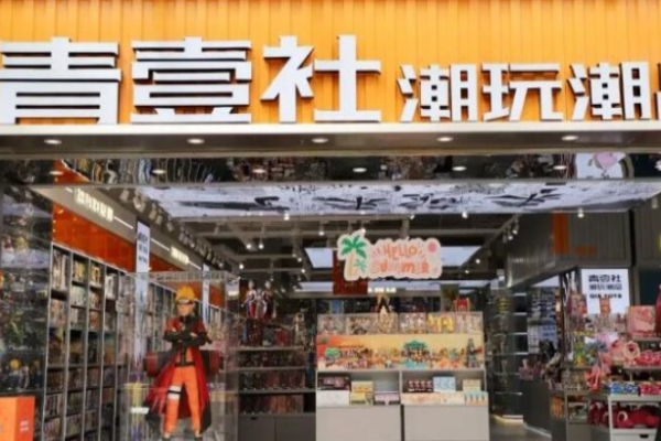 青壹社潮玩店加盟