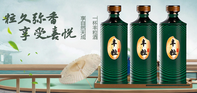 豐粒酒業(yè)加盟