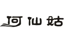 何仙姑火鍋加盟