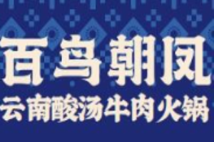 百鳥(niǎo)朝鳳云南酸湯牛肉火鍋加盟