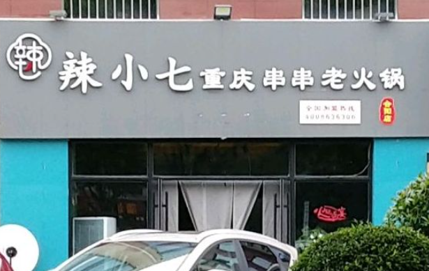 辣小七重慶市井火鍋加盟