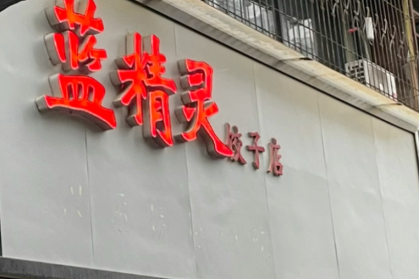 藍精靈餃子店加盟