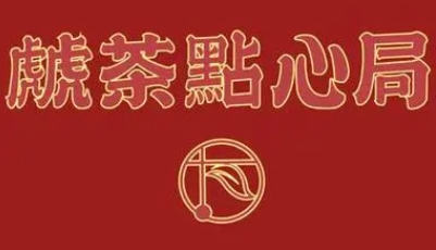 虤茶點(diǎn)心局加盟