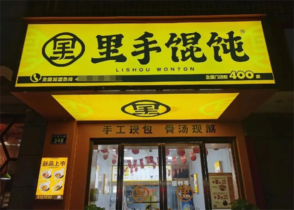 里手餛飩加盟