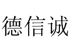 德信誠(chéng)酒業(yè)加盟