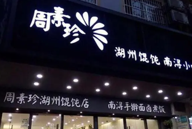 周素珍湖州餛飩店加盟