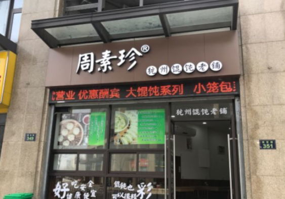 周素珍湖州餛飩店加盟