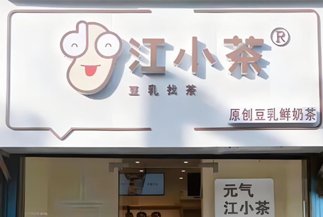 江小茶奶茶店加盟