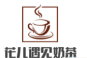 花兒遇見奶茶加盟