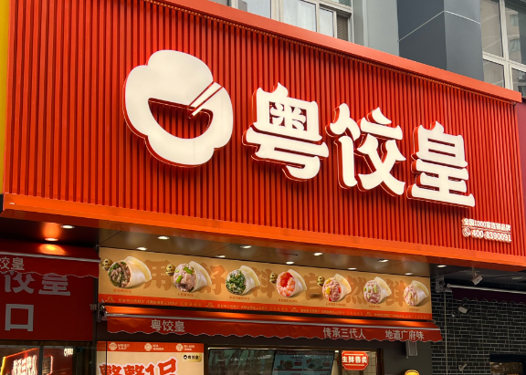 粵餃皇餃子加盟