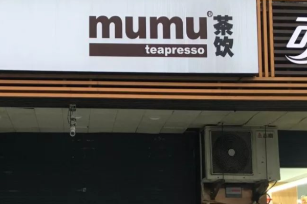 mumu茶飲加盟