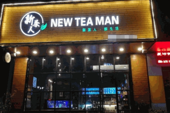 新茶人奶茶店加盟