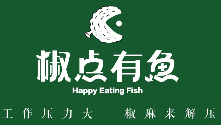 椒點(diǎn)有魚加盟