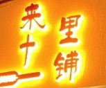 來(lái)十里鋪煎餅加盟