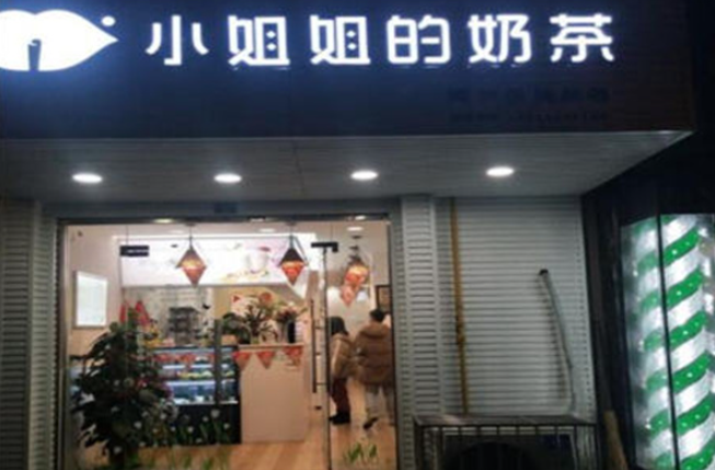 小姐姐的奶茶店加盟