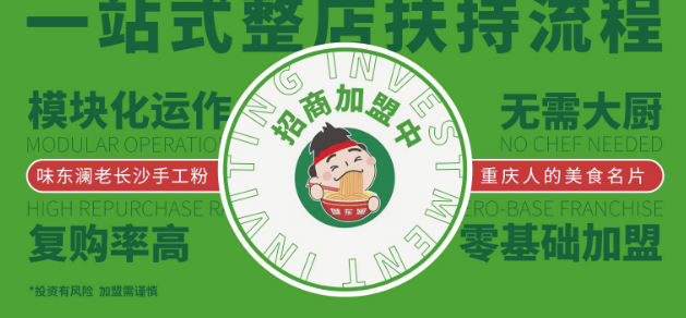 味東瀾老長(zhǎng)沙手工粉加盟