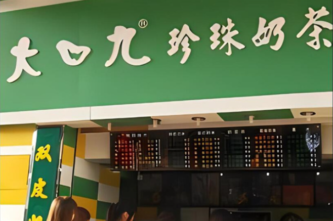 大九口奶茶店加盟