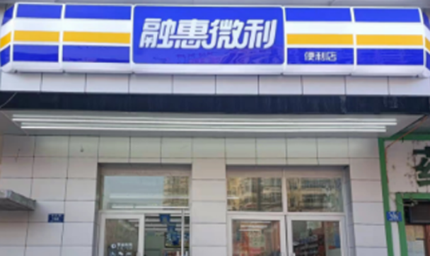 融惠微利便利店加盟