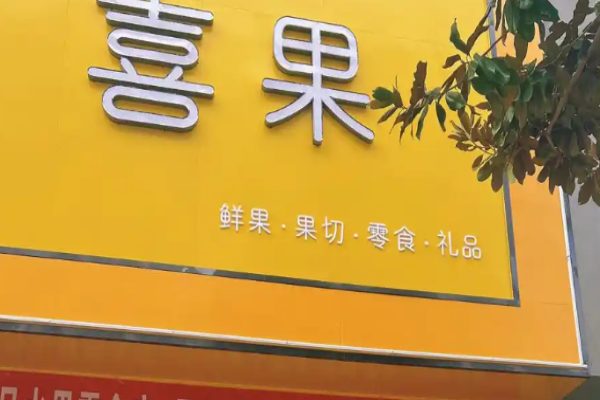 喜果水果店加盟