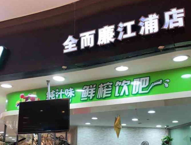 全而廉水果店加盟