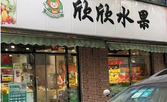 欣欣水果店加盟