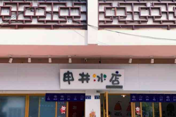 申井冰店加盟