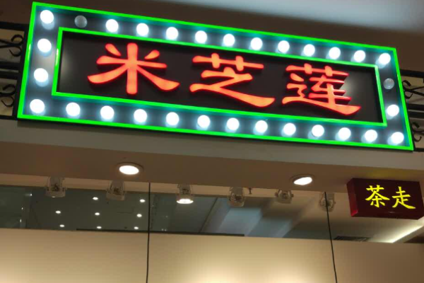 米芝蓮奶茶店加盟