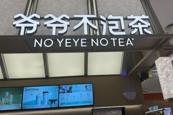 爺爺不泡茶奶茶加盟