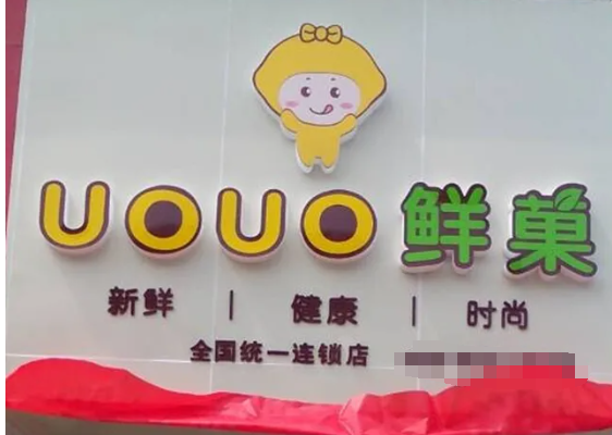 UOUO鮮菓加盟