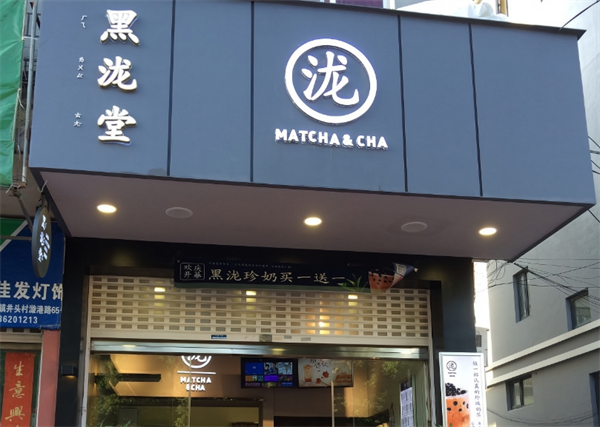 黑瀧堂奶茶店加盟