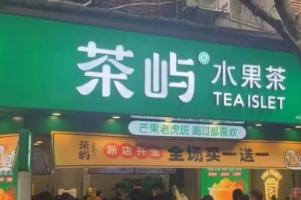 茶嶼水果茶加盟