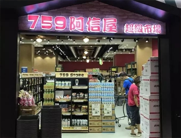 759阿信屋加盟